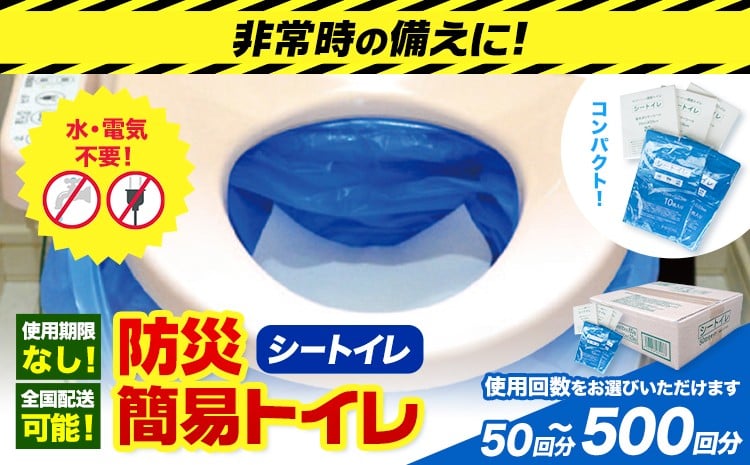 
                  非常用トイレ 防災 簡易トイレ シートイレ 選べる使用回数 50回分 ＋予備10回分 100回分 ＋予備20回分 150回分 ＋予備30回分 200回 ＋予備40回分 300回 ＋予備40回分 500回 ＋予備100回分 石崎資材株式会社《60日以内に出荷予定(土日祝除く)》 大阪府 羽曳野市 非常用 トイレ 防災グッズ 災害用 災害 防災 地震 断水 使用期限なし
                
