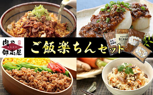 【ふるさと納税】 焼豚丼の素 味ごはんの具 そぼろ 甘辛 味噌味 国産 炭火 豚肉 鶏肉 冷蔵 混ぜごはん 五目ごはん かやくごはん 弁当 休日 夏休み ランチ 簡単 ごはん 楽ちん セット 4種 計1210g お取り寄せ 加工肉 お肉屋さん 手造り 岐阜県産 肉の御嵩屋 送料無料 524