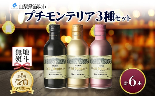 
プティモンテリア スパークリング ロゼ ルージュ 3種 飲み比べ 6本入 モンデ酒造 177-4-037
