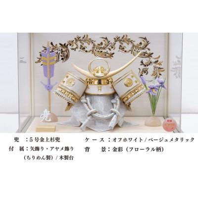ふるさと納税 春日部市 清宝作兜ケース飾り　5号金上杉兜　アクリルケース　オフホワイト/ベージュメタリック色(AK6-7) |  | 02