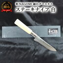 【ふるさと納税】【★海外限定モデル】【和 NAGOMI】白　鎚目ダマスカス包丁　ステーキナイフ　125mm