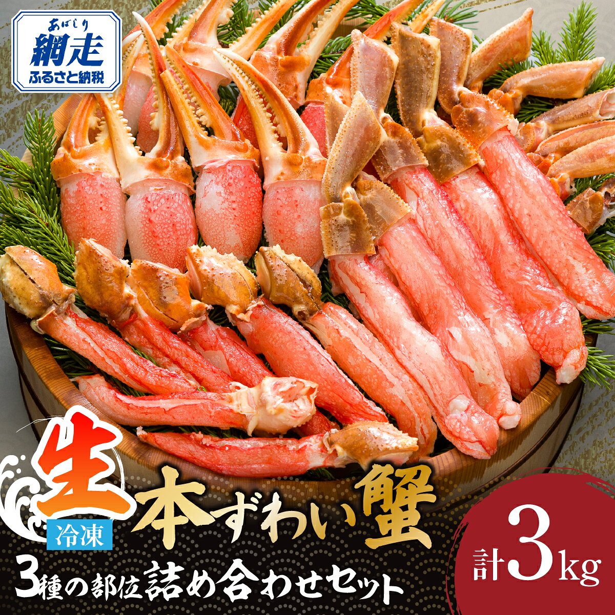 【ふるさと納税】【12/30までお届け受付中】本ずわい蟹 3種の部位 美味さ詰め合わせセット 計3kg 【 かに 北海道 カニ ズワイガニ ふるさと ずわいがに 生 蟹 ずわい蟹 ズワイ蟹 かにしゃぶ むき身 セット カニ爪 人気 蟹 kani 冷凍 北海道 網走市 送料無料 】ABE004