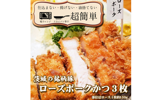 
揚げずにOK！ ローズポーク とんかつ 3枚 （計450g） 茨城 銘柄豚 ロース ロースかつ 個包装 油調済み おかず 惣菜 時短 簡単 クックファン
