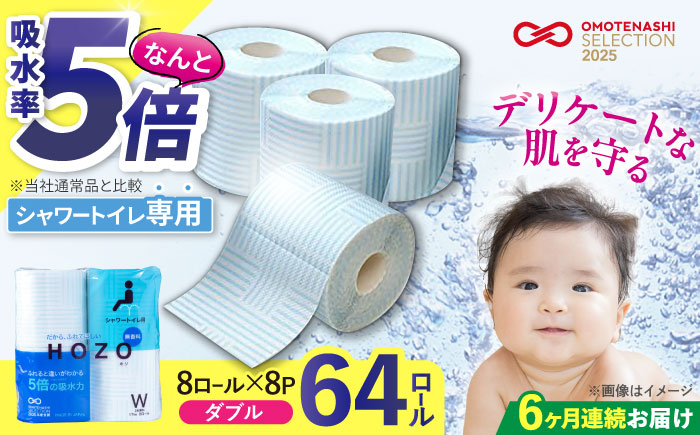 【全6回定期便】トイレットペーパー HOZO ダブル 17m 8ロール×8パック《豊前市》【大分製紙】 [VAA032] 備蓄 防災 まとめ買い 日用品 消耗品 常備品 生活用品 大容量 トイレ