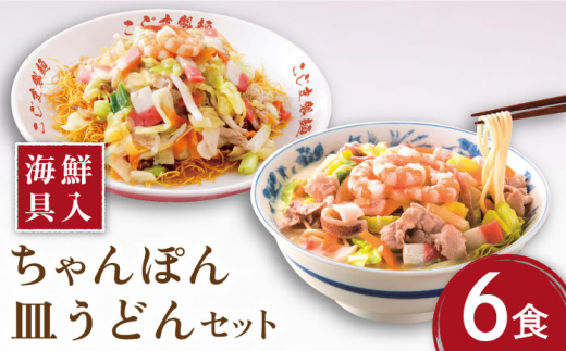 【お中元対象】【海鮮具入】 ちゃんぽん ・ 皿うどん セット 計 12食 (各 6食 ) / 長崎ちゃんぽん 麺 スープ付 ちゃんぽん 皿うどん スープ 冷凍 具材 具 冷凍 / 南島原市 / こじま製麺 [SAZ009]