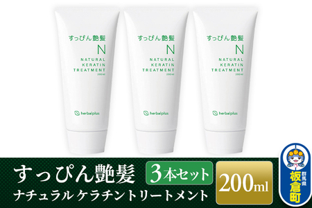 すっぴん艶髪 ナチュラルケラチントリートメント（3本セット）