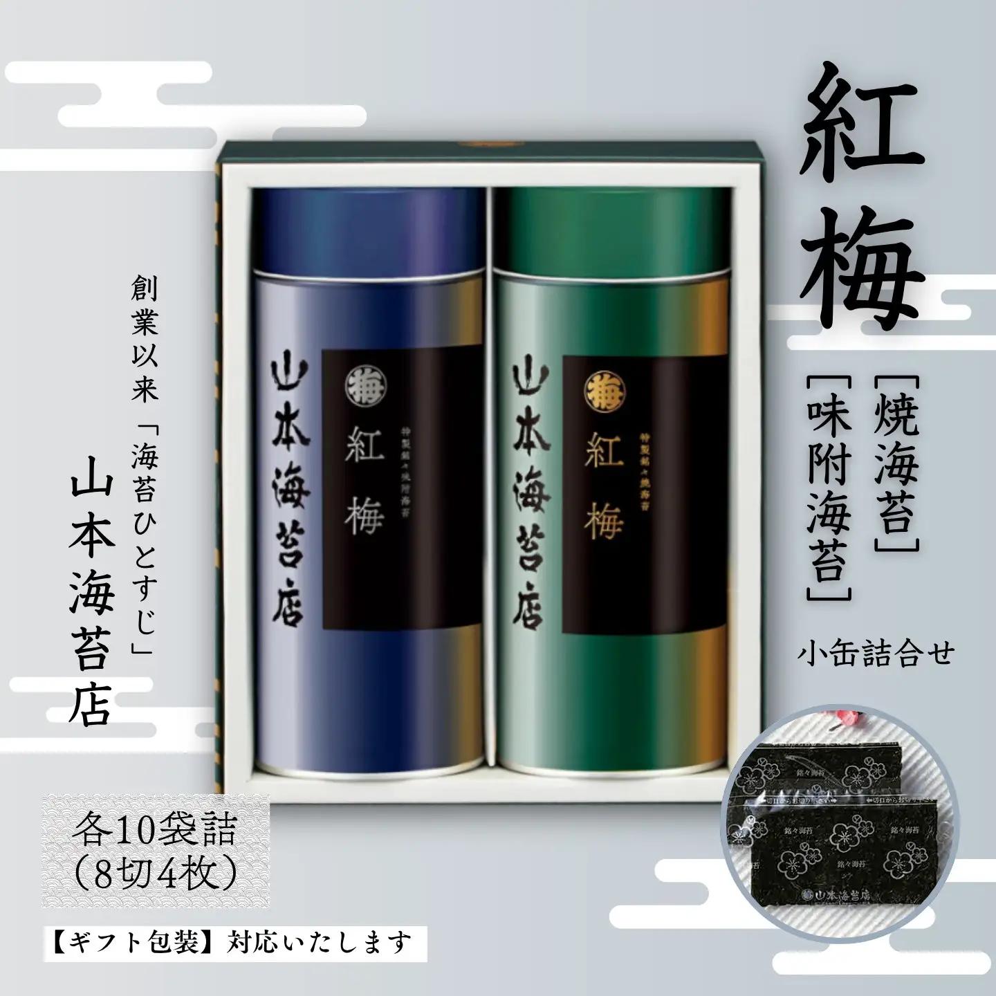 「紅梅」焼海苔・味附海苔 小缶詰合せ：B140-101