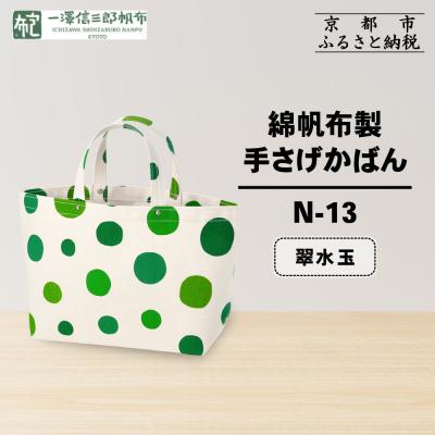 ふるさと納税 京都市 【一澤信三郎帆布】綿帆布製手さげかばん N-13 翠水玉|京都 鞄 手づくり 人気ブランド おしゃれ