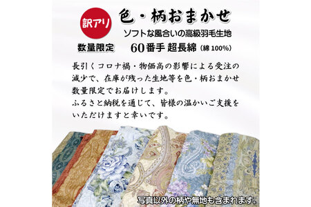 訳あり 羽毛布団 シングル 冬用 色柄おまかせ 本掛け 60番手サテン 数量限定｜