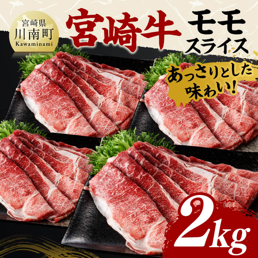 宮崎牛モモスライス2kg　宮崎牛[C11405]