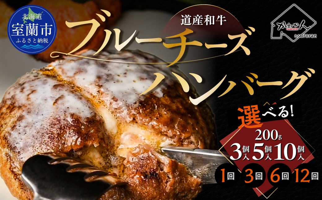 道産和牛ブルーチーズハンバーグ（200g） 選べる期間/個数 MROA189-v