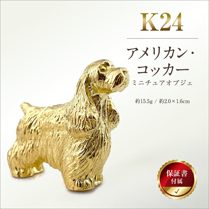 【ふるさと納税】 純金(K24)製 『アメリカン・コッカー』ミニチュアオブジェ ふるさと納税 純金 犬 アメリカン・コッカー ミニチュア オブジェ ゴールド おすすめ 山梨県 南アルプス市 送料無料 ALPBK111