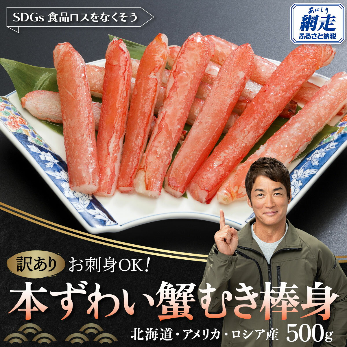【ふるさと納税】【訳あり】お刺身OK！本ずわい蟹むき棒身 500g 完全殻むき100％可食OK (北海道・ロシア・アメリカ産) 【 ふるさと納税 人気 ランキング ズワイガニ かに カニ 蟹 ズワイ ずわい ずわい蟹 むき身 爪 セット 冷凍 刺身 北海道 網走市 送料無料 】 ABB010