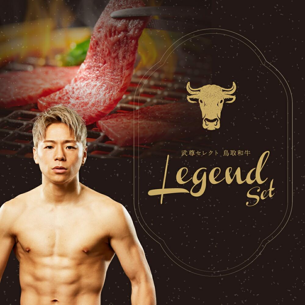 【ふるさと納税】【武尊セレクト鳥取和牛 レジェンドセット】ステーキ＆焼肉セット 約350g | 鳥取 鳥取和牛 ステーキ 焼肉 食べ比べ すき焼き 肉じゃが 煮込み 牛丼 すきやき しゃぶしゃぶ 牛肉 和牛 鳥取県 鳥取市