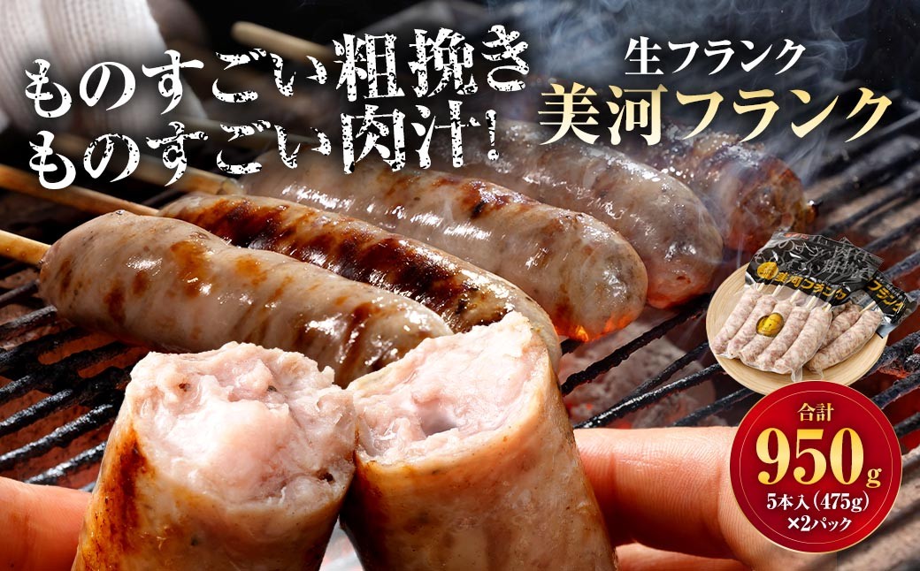 
                  美河フランク （ 生フランク ） 5本入 ( 475g × 2パック )  計950g お肉 肉 ニク にく 食品 フランク 肉汁 粗挽き あらびき フランクフルト ソーセージ バーベキュー キャンプ
                
