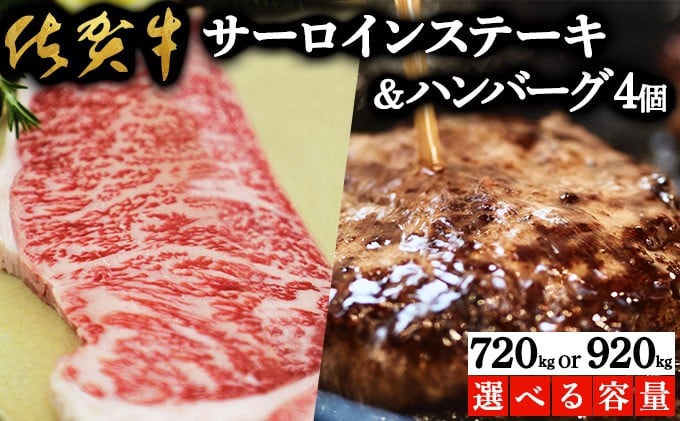 
            ＜選べる容量＞佐賀牛サーロインステーキ・佐賀牛柔らかハンバーグステーキ（計720g/920g） 佐賀 大町町 肉 お肉 牛肉 サーロイン ステーキ 焼肉 贈答 ブランド牛 国産 霜降り ギフト グルメ 国産牛 特産品 お祝い 贈り物 プレゼント 冷凍
          