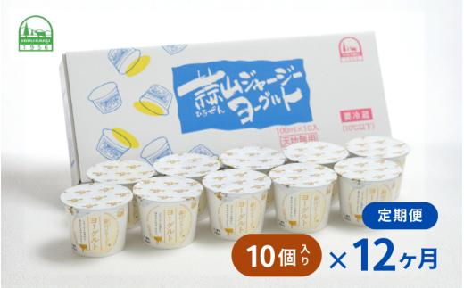 【定期便12カ月】 全12回  蒜山ジャージーヨーグルト10個入×12回 定番人気NO.1 冷蔵 「ご当地ヨーグルトグランプリ」金賞 デザート プレゼント 蒜山酪農 真庭 岡山 ジャージー 牛 牛乳 ミルク 濃厚 乳製品 おやつ 子供から大人まで 人気 ランキング 女性 ヨーグルト【hiru004-01tk】