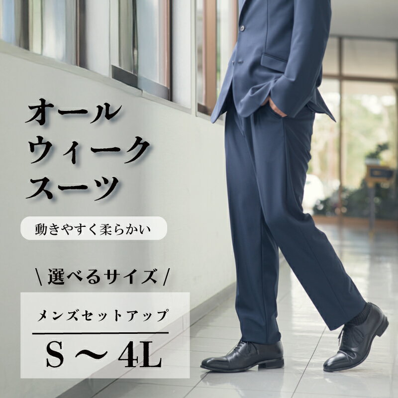 【ふるさと納税】 スーツ セットアップ S~4L ネイビー ストレッチ 軽い 洗濯可能 撥水加工 シワになりにくい ジャケット パンツ セット メンズスーツ 仕事スーツ ビジネススーツ 男性 メンズ ファッション フォーマル 入学式 卒業式 千葉県 旭市 ソーイングアサヒ株式会社