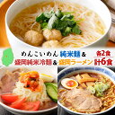 【ふるさと納税】盛岡 めんこいめん 3種 計6食 Bセット 純米麺 純米冷麺 盛岡ラーメン グルテンフリー 米粉麺 麺 米粉 ラーメン 冷麺 グルメ お取り寄せ ギフト プレゼント めんこい 農事組合法人となん 送料無料 岩手県 盛岡市　盛岡市