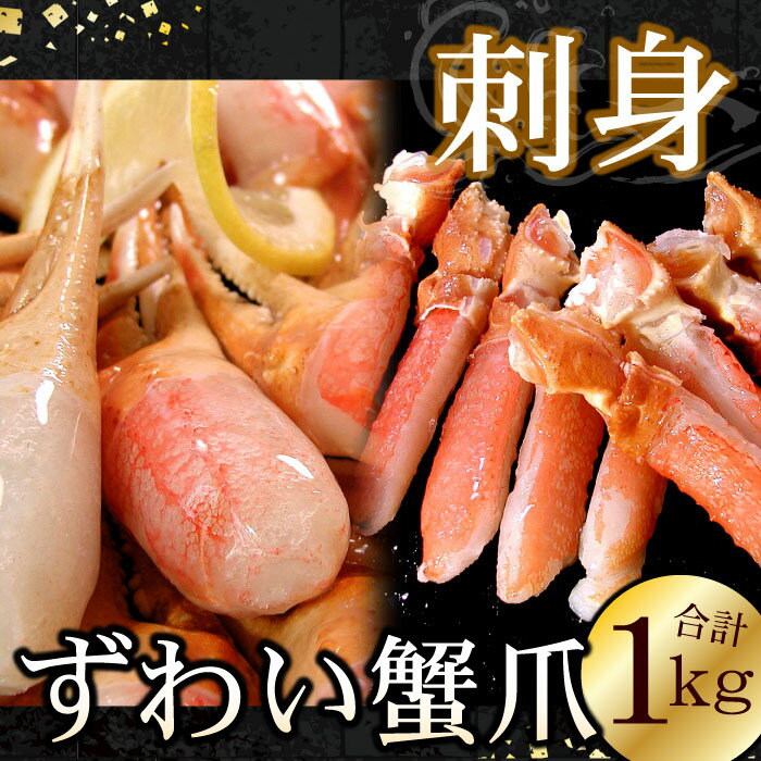 【ふるさと納税】ズワイガニのかに爪刺身セット(計1kg入) B-56020