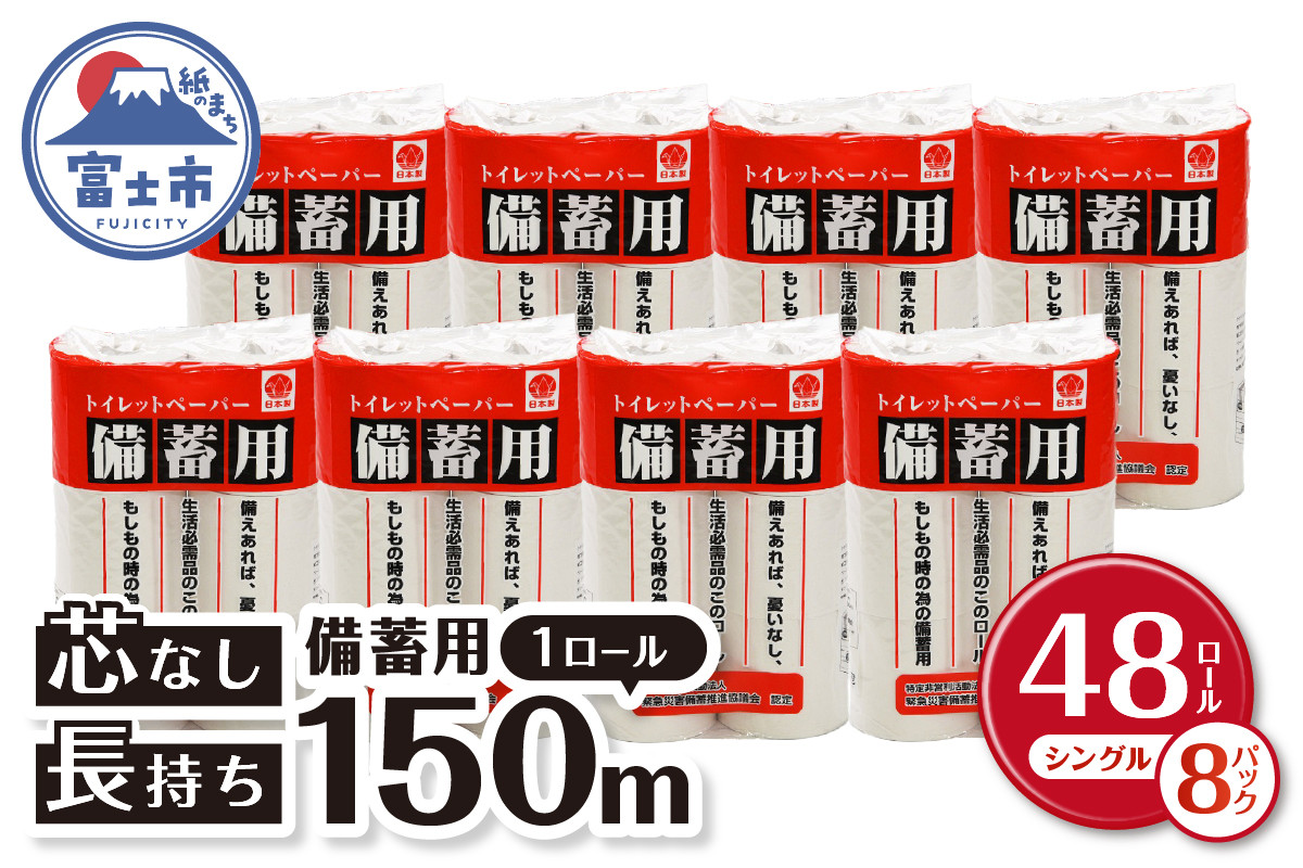 備蓄用トイレットペーパー48個　防災　長巻　省スペース　コンパクト　長持ち　2.5倍150ｍ　