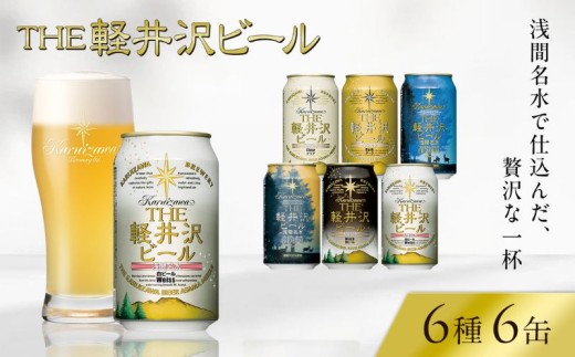 【スピード発送】クラフトビール THE軽井沢ビール 350ml 6缶 飲み比べ 6種 セット 【 軽井沢ブルワリー 詰め合わせ 豪華 飲み比べ セット クラフトビール 地ビール 缶ビール ビール 黒ビール ホワイトビール ギフト おすすめ 人気のクラフトビール 長野県 佐久市 】