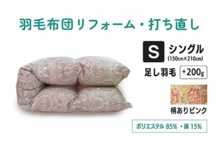  【 柄あり ピンク 】羽毛ふとん リフォーム  シングル 仕上げ   |  寝具 布団 （株）livearth
