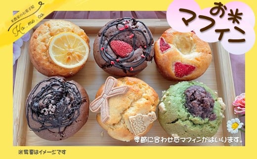 【 季節のおまかせ 】グルテンフリー お米マフィン 6個セット 詰め合わせ アソート 岩手県産  ひとめぼれ 米粉 コメコ ギフト プレゼント 誕生日 スイーツ お菓子 茶菓子 焼き菓子 スイーツ 米農家のお菓子屋　Ko.me.co