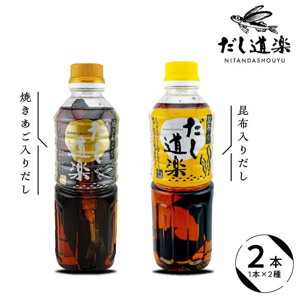 【ふるさと納税】テレビで紹介！ 大人気 だし道楽 焼きあご入りだし500ml×1本 昆布だし500ml×1本 計2本セット / 万能調味料 お手軽 本格的 お出汁 和風だし 厳選素材 あごだし ペットボトル トビウオ 飛び魚 甘め 瀬戸内 お取り寄せグルメ お試し 広島県 呉市