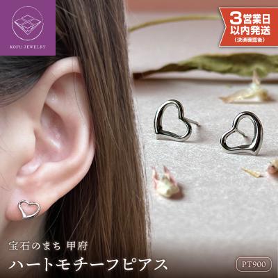 ふるさと納税 甲府市 【即納】Pt900ハートモチーフピアス地金(PE7495)