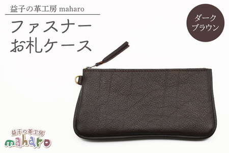 ファスナーお札ケース ダークブラウン AX138-2
