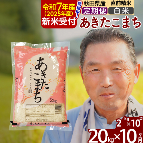 ※令和7年産 新米予約※《定期便10ヶ月》秋田県産 あきたこまち 20kg【白米】(2kg小分け袋) 2025年産 お届け時期選べる お届け周期調整可能 隔月に調整OK お米 おおもり