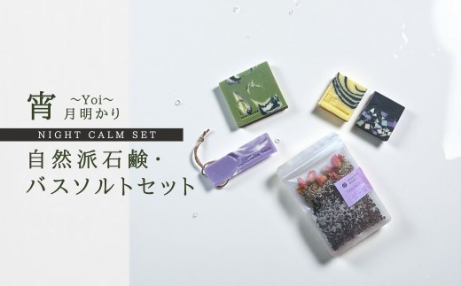 月あかりギフト ~ 宵 ( Yoi ) ~ | 石鹸 石けん せっけん 洗顔 顔用 ボディ用 バスソルト 入浴剤 セット 詰め合わせ 使い比べ ハンドメイド 手作り ラベンダー ローズ アボカド 竹炭 ホワイトクレイ ギフト プレゼント 贈り物 新潟県 弥彦村 ISSOAP