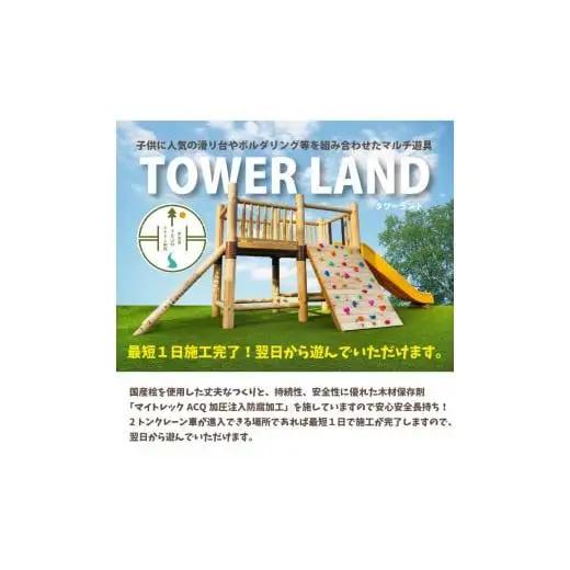 タワーランド 木製 大型マルチ遊具 国産ひのき ヒノキ 桧 防腐加工済 国産材 環境配慮 外遊び 屋外 アスレチック 遊具 公園