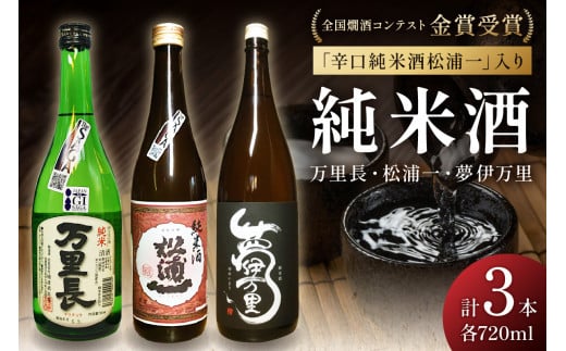 全国燗酒コンテスト金賞受賞 辛口純米酒入3本セット 039-D254