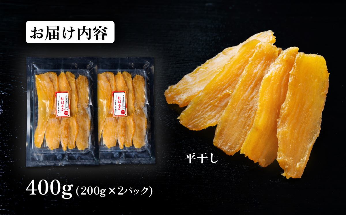 干し芋 紅はるか 約400g【 さつまいも さつま芋 サツマイモ 干し芋 スイーツ 甘味  】 平干し400g | 10,000円