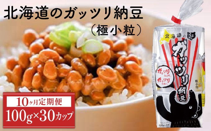 
北海道のガッツリ納豆極小粒 100g×3個×10袋(合計30カップ) たれなし 特大カップ 大容量 北海道産 国産 くま納豆【10ヶ月連続お届け】
