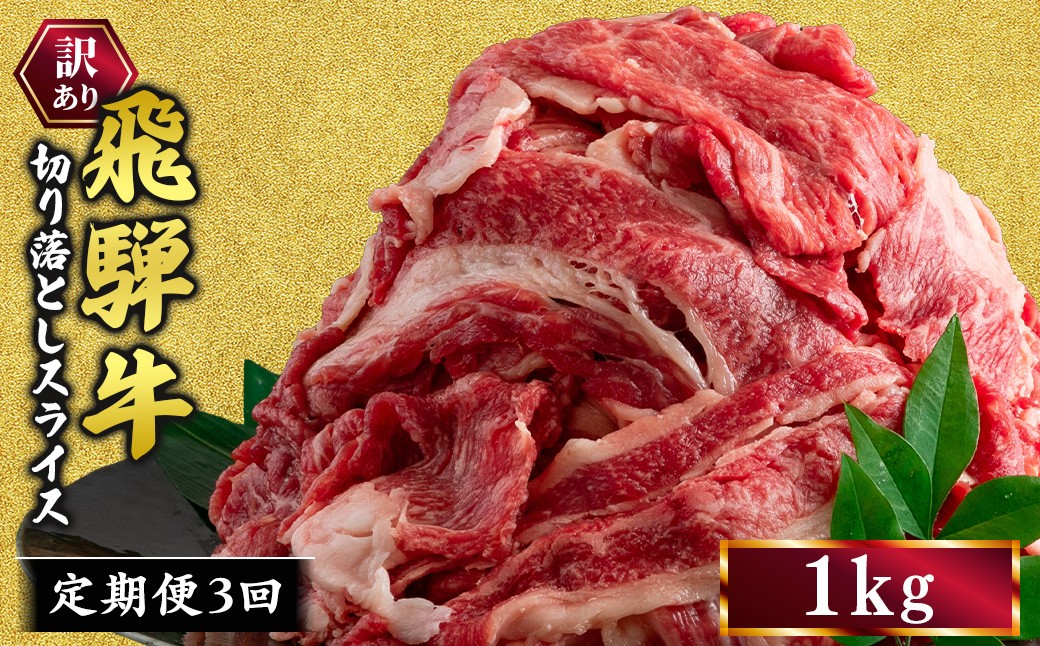 
                  【3ヵ月定期便】訳あり 飛騨牛 切り落としスライス 1kg ｜ 牛 牛肉 切り落とし カレー 訳あり飛騨牛 牛肉飛騨牛 飛騨牛切り落とし 牛肉スライス 飛騨牛スライス 飛騨牛訳あり 牛肉切り落としスライス 飛騨牛肉 飛騨ぎゅう 牛肉ひだぎゅう 飛騨ギュウ 飛騨牛きりおとし 飛騨牛切落し 飛騨牛切おとしお届け：12月中旬～1月初旬のお申込は1月中旬以降の順次出荷になる※離島への配送不可
                