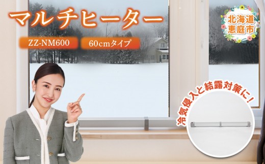 
                  マルチヒーター 60cmタイプ ヒーター 暖房機器 暖房器具 暖房 家電 ふるさと納税 北海道 恵庭市 恵庭【0900101】
                