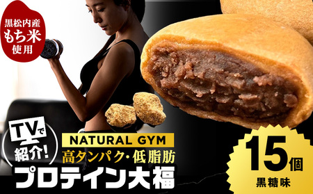 プロテイン大福 黒糖 15個