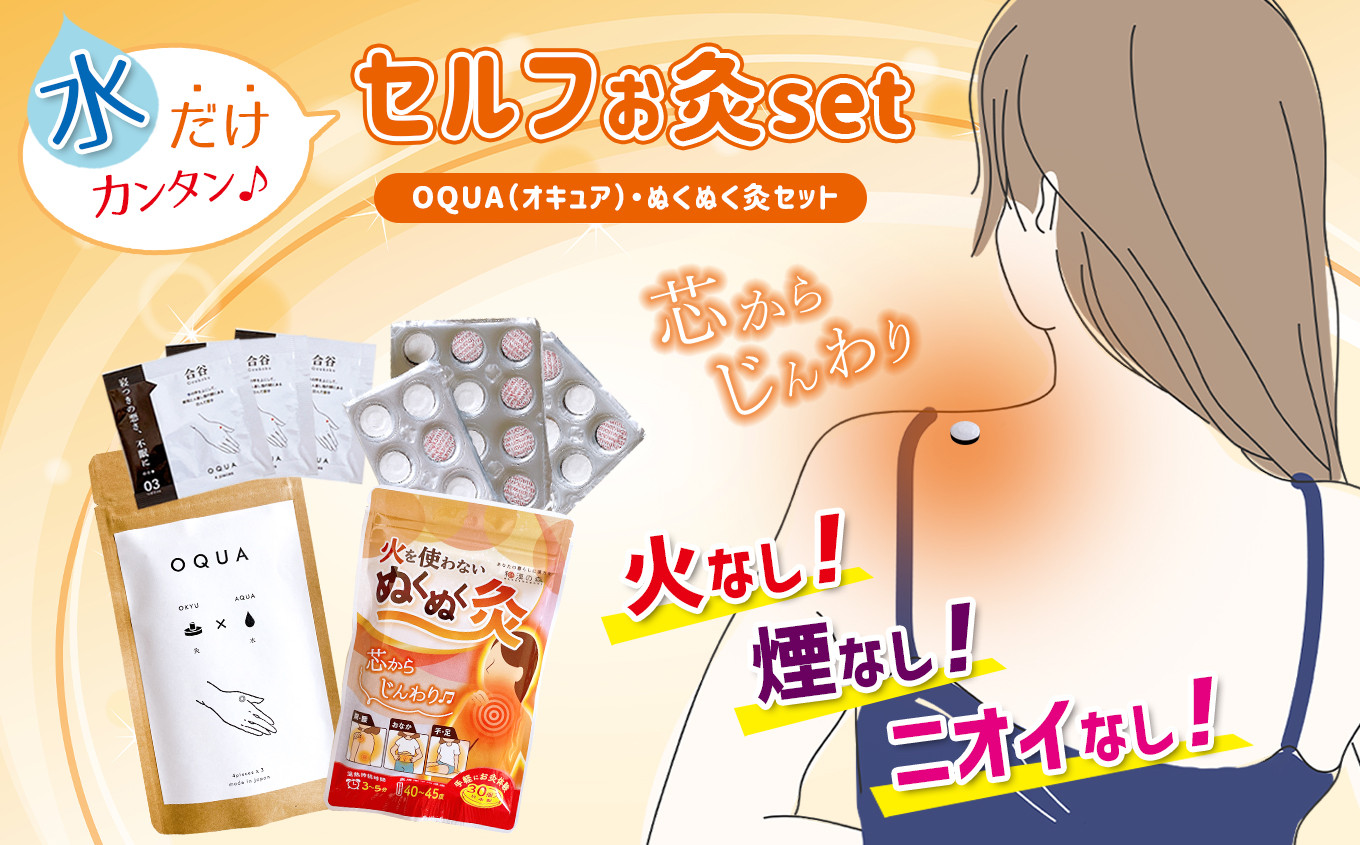 
お灸 「ぬくぬく灸」「OQUA（オキュア）」セット
