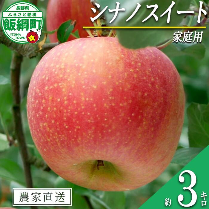【ふるさと納税】 りんご シナノスイート 3kg 家庭用 マルハ農園 沖縄県への配送不可 〔 果物 フルーツ 林檎 長野 予約 農家直送　3キロ 10000円 〕【令和7年度収穫分】 発送：2025年10月上旬〜2025年11月上旬頃