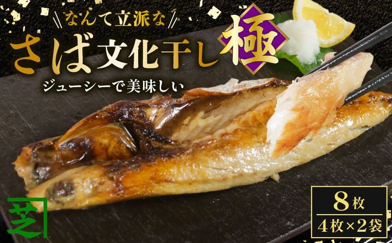 
            さば文化干し 極み 8枚 鯖 さば サバ 文化干し さば文化 サバ文化 塩サバ 塩鯖 塩さば 鯖文化 とろ さば 文化 トロさば文化 干物 冷凍 小分け 特大 人気 グルメ お取り寄せ ギフト 贈答 贈り物 プレゼント おつまみ 夕食 ふるさと納税 ふるさと納税サバ 送料無料 10000 10000円 ふるさと納税さば ふるさと納税 千葉県 銚子市 シバショウ 
          