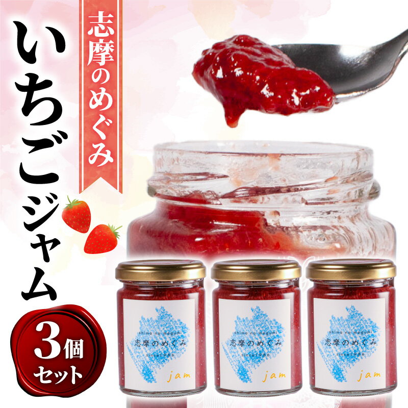【ふるさと納税】 ジャム 120g 3個 セット イチゴ 詰め合わせ フルーツ 果物 いちご 苺 レッドパール トースト パン 朝食 朝ご飯 贈り物 プレゼント ギフト 手作り 三重県 伊勢志摩 志摩市 5000円 五千円 5千円 5000円以下 5千円以下 五千円以下