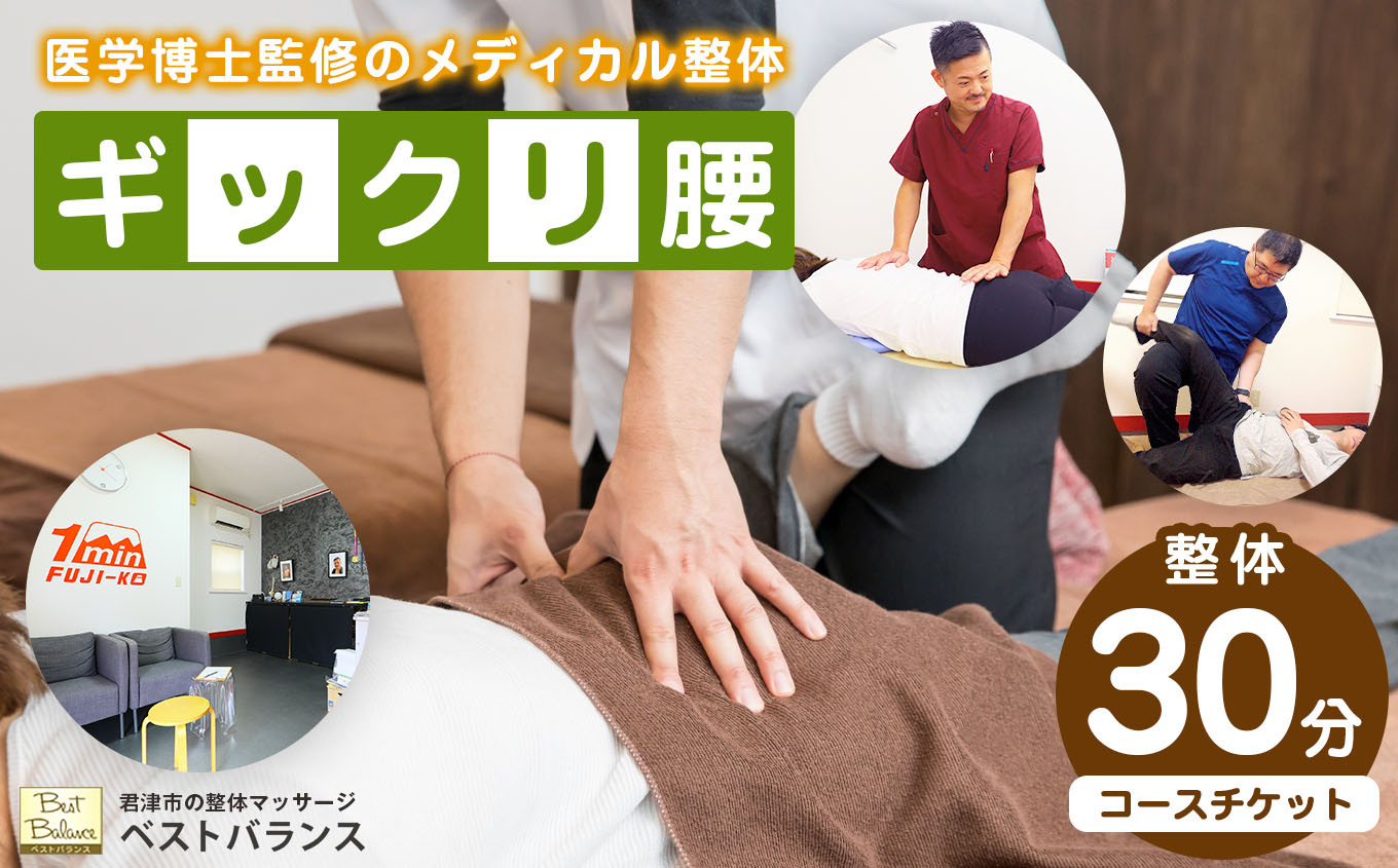 
                  【 ギックリ腰 】 整体 【30分】コースチケット 初回の問診・検査コース込み ★ ベストバランス |  ドクター 監修 ！ 独自のプログラムによる  メディカル整体  再発防止 チケット 利用券 施術 カウンセリング スポーツ 体 筋肉 腰 痛み 悩み 辛い 慢性 回復 ケア メンテナンス リラックス 改善 緩和 体験 再発防止 千葉県 君津 きみつ
                