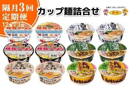 【隔月定期便】カップ麺詰め合わせ 12食入1ケース【サンポー サンポー食品 カップ麺 カップラーメン 焼豚ラーメン ラーメン うどん 麺】B9-F001302