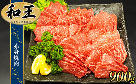 熊本県産 Ａ5等級 和王 柔らか 赤身 焼肉 900g