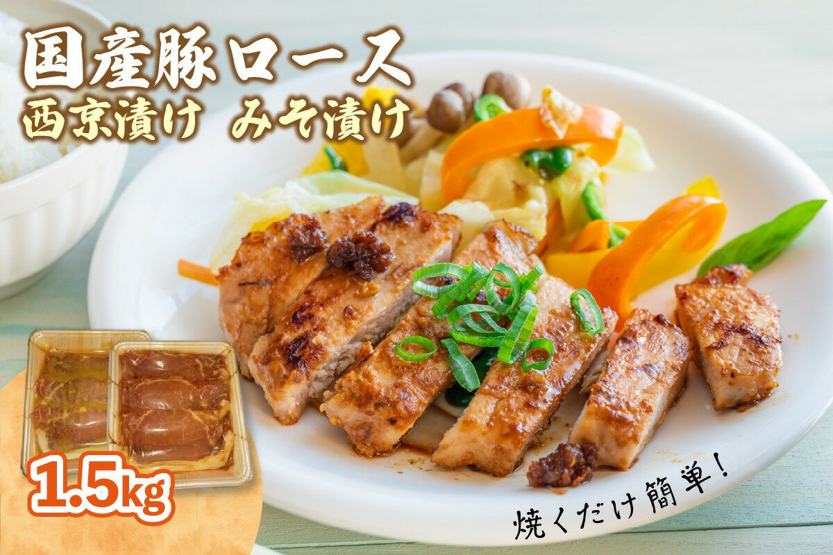 【ふるさと納税】 国産 豚 ロース 1.5kg (750g×2種) 西京漬 みそ漬 味付け 肉 肉専門店 冷凍 小分け パック 京都 味付け 肉 肉専門店 冷凍 小分け パック 京都 肉の松島 焼くだけ 簡単調理 冷凍 お取り寄せ グルメ 木津川市 フライパン調理 ロース肉 豚肉 豚