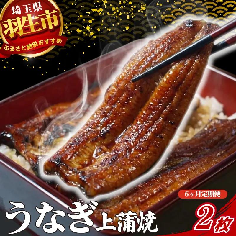 【定期便 6ヶ月】うなぎ 上 蒲焼 2枚 セット 150g  魚徳