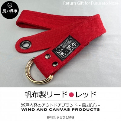 
                  香川県産 丈夫でやさしい綿の手触り　帆布のWリングベルト　S、レッド、1点【1697732】
                